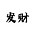 极速赛车八码怎么打